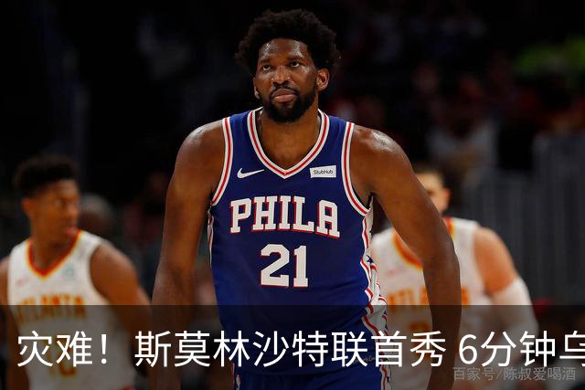 灾难！斯莫林沙特联首秀 6分钟乌龙+被直红罚下