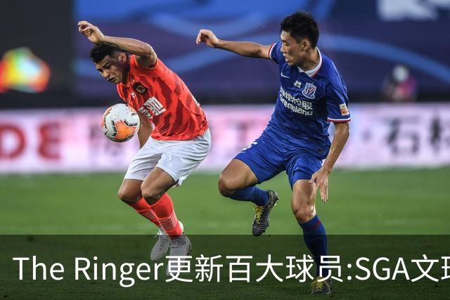 The Ringer更新百大球员:SGA文班约基奇前3 布伦森5 库10杜16詹20